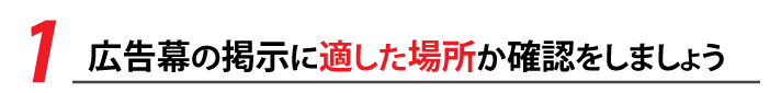 広告幕の掲示に適した場所か確認をしましょう