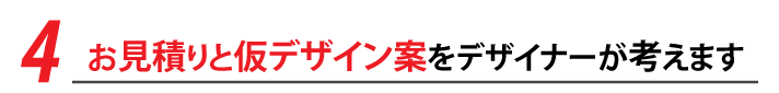 お見積りと仮デザイン案をデザイナーが考えます