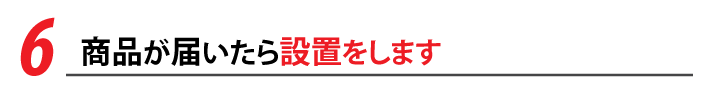 設置します