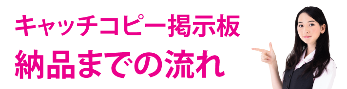 納品までの流れ