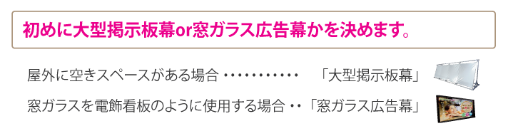 大型掲示板幕か窓ガラス広告幕かを決めます